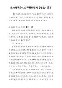 政治建设个人自评材料范例【精选8篇】