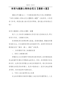 体育与健康心得体会范文【最新4篇】