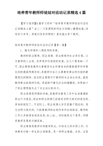 培养青年教师师徒结对活动记录精选4篇