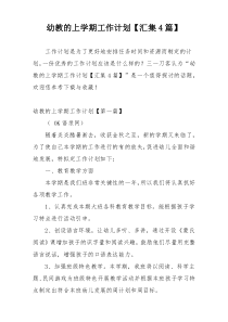 幼教的上学期工作计划【汇集4篇】