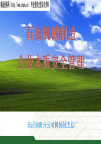 15-石油机械制造企业本质安全管理1