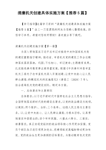 清廉机关创建具体实施方案【推荐5篇】