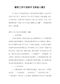 德育工作计划初中【热选4篇】