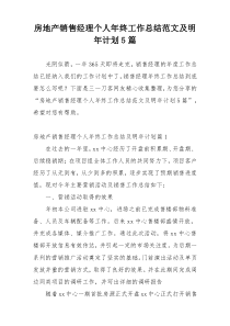 房地产销售经理个人年终工作总结范文及明年计划5篇
