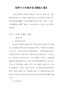 技师个人年度计划【精选5篇】