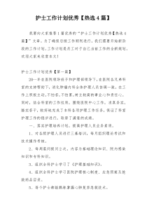 护士工作计划优秀【热选4篇】