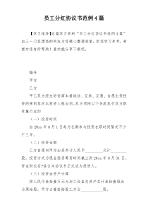 员工分红协议书范例4篇