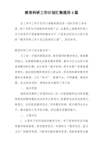 教育科研工作计划汇集通用4篇