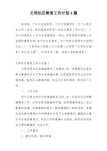 文明社区教育工作计划4篇