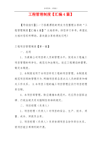 工程管理制度【汇编4篇】