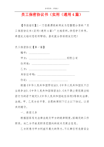 员工保密协议书（实用（通用4篇）