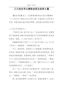 三八妇女节心得体会范文实用4篇