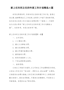 新上任车间主任的年度工作计划精选4篇