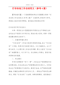 打非治违工作总结范文（参考4篇）