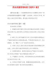 药品质量管理制度【通用5篇】