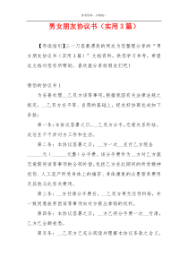 男女朋友协议书（实用3篇）