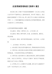 应急预案管理制度【推荐5篇】