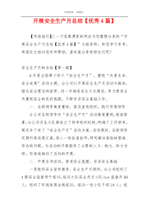 开展安全生产月总结【优秀4篇】