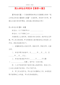 荒山承包合同范本【推荐4篇】