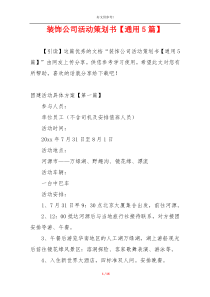 装饰公司活动策划书【通用5篇】