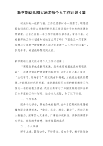 新学期幼儿园大班老师个人工作计划4篇