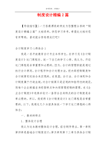 制度设计精编2篇