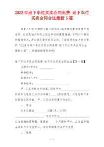 2023年地下车位买卖合同免费 地下车位买卖合同合法最新5篇