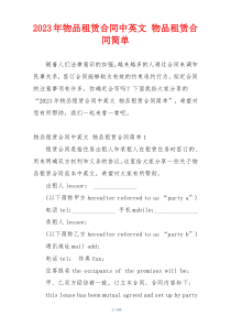 2023年物品租赁合同中英文 物品租赁合同简单