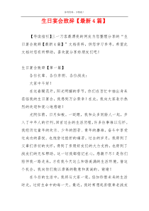 生日宴会致辞【最新4篇】