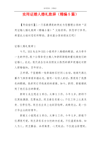 实用证婚人婚礼致辞（精编5篇）