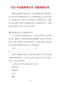 2023年电脑销售合同 电脑购销合同