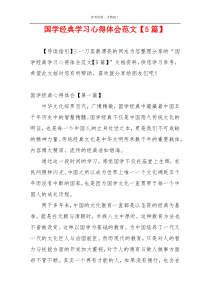 国学经典学习心得体会范文【5篇】