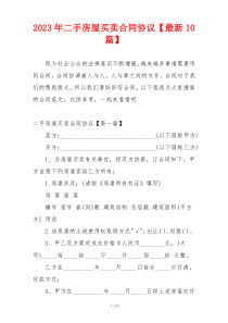 2023年二手房屋买卖合同协议【最新10篇】