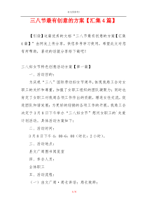 三八节最有创意的方案【汇集4篇】
