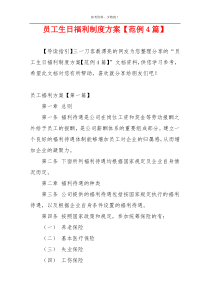 员工生日福利制度方案【范例4篇】