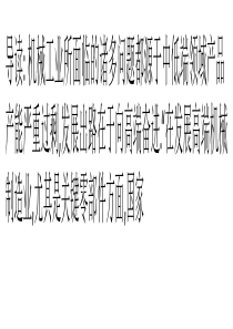 利润剧减装备工业高端制造陷窘境