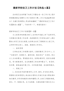 最新学校创卫工作计划【热选4篇】