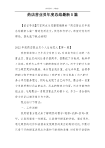 药店营业员年度总结最新5篇