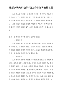 最新小学美术老师年度工作计划和安排5篇