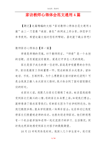 家访教师心得体会范文通用4篇