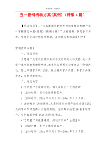 五一营销活动方案(案例)（精编4篇）