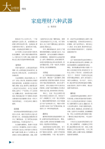 【理财】家庭理财六种武器