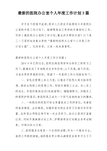 最新的医院办公室个人年度工作计划3篇