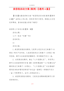 美容院活动方案(案例)【通用4篇】