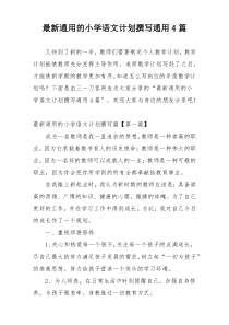 最新通用的小学语文计划撰写通用4篇