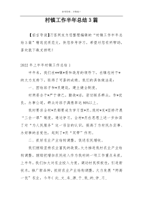 村镇工作半年总结3篇