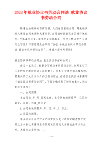 2023年就业协议书劳动合同法 就业协议书劳动合同