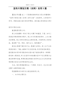 宣传片策划方案（实例）实用3篇