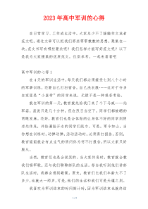 2023年高中军训的心得