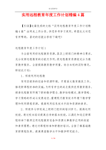 实用远程教育年度工作计划精编4篇